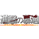 進擊の慕迪 (WE ARE THE CAMPION)