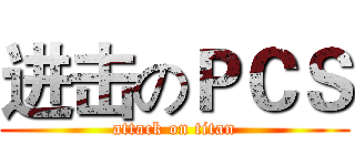 进击のＰＣＳ (attack on titan)