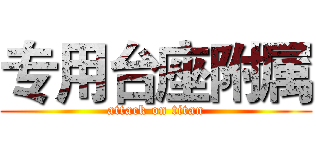 专用台座附属 (attack on titan)