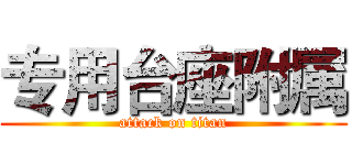 专用台座附属 (attack on titan)