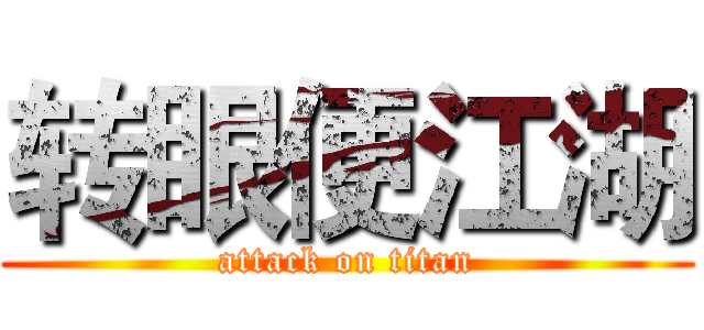 转眼便江湖 (attack on titan)
