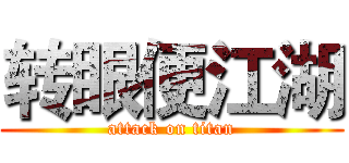 转眼便江湖 (attack on titan)