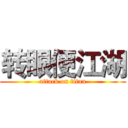 转眼便江湖 (attack on titan)