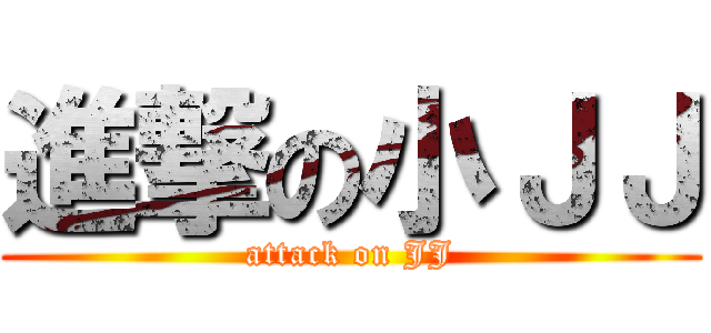 進撃の小ＪＪ (attack on JJ)