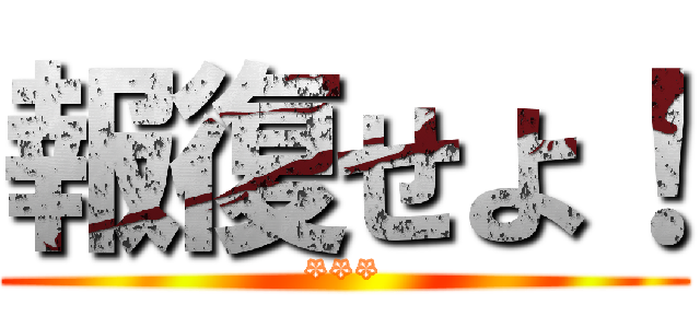 報復せよ！ (***)
