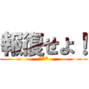 報復せよ！ (***)