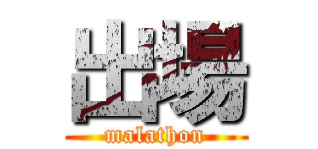 出場 (malathon)