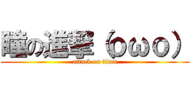 瞳の進撃（ｏωｏ） (attack on titan)