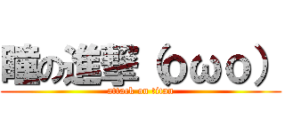 瞳の進撃（ｏωｏ） (attack on titan)