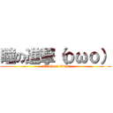 瞳の進撃（ｏωｏ） (attack on titan)