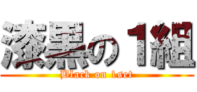 漆黒の１組 (Black on 1set)