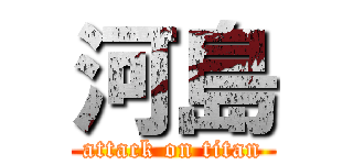 河島 (attack on titan)
