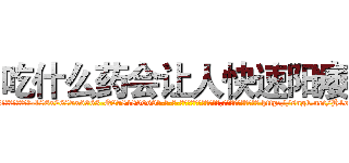 吃什么药会让人快速阳痿 (吃什么药会让人快速阳痿【电-186x2687x6963-Q278180069元-吉-药-业】我们做的是长期生意,靠的是老客户长期支持 http://sngk.net/H1oo0n
)
