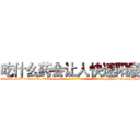 吃什么药会让人快速阳痿 (吃什么药会让人快速阳痿【电-186x2687x6963-Q278180069元-吉-药-业】我们做的是长期生意,靠的是老客户长期支持 http://sngk.net/H1oo0n
)