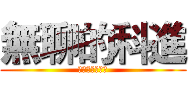 無聊的科進 (ＸＸＸＸＸＸＸ)