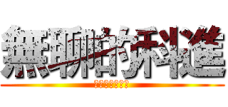 無聊的科進 (ＸＸＸＸＸＸＸ)