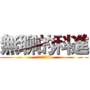 無聊的科進 (ＸＸＸＸＸＸＸ)