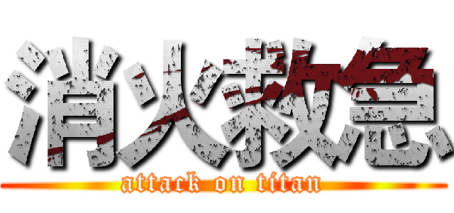 消火救急 (attack on titan)