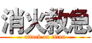 消火救急 (attack on titan)