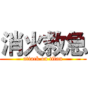 消火救急 (attack on titan)