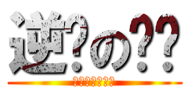 逆袭の屌丝 (牵着手，抱着人)