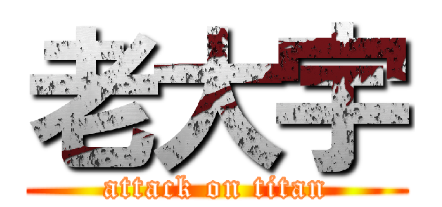 老大宇 (attack on titan)