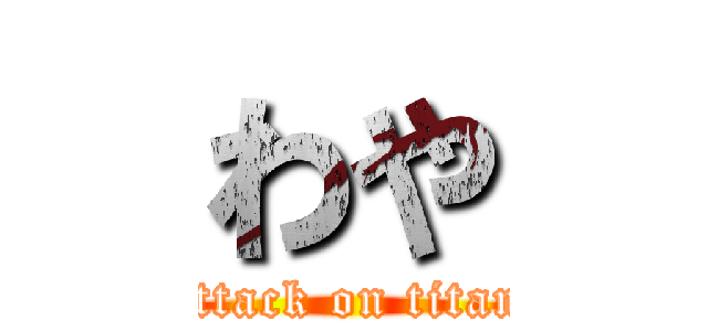 わや (attack on titan)