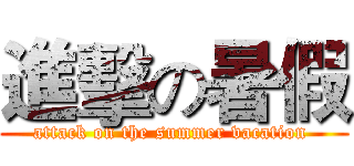 進擊の暑假 (attack on the summer vacation )