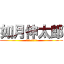 如月伸太郎 (ｲｹﾆ-ｯﾄ!!)