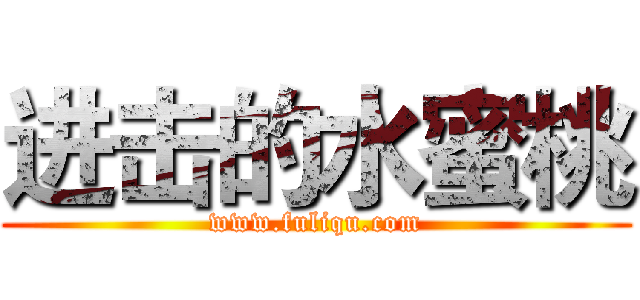 进击的水蜜桃 (www.fuliqu.com)