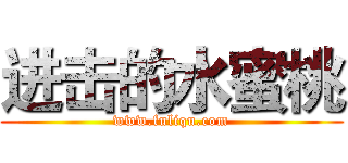 进击的水蜜桃 (www.fuliqu.com)