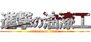 進撃の油漆工 (attack on titan)