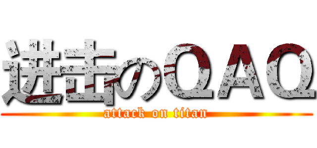 进击のＱＡＱ (attack on titan)