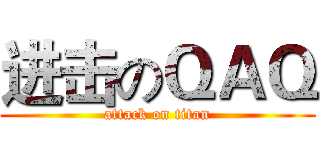 进击のＱＡＱ (attack on titan)