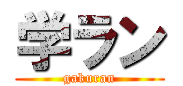 学ラン (gakuran)