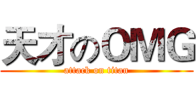 天才のＯＭＧ (attack on titan)