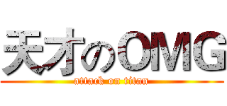 天才のＯＭＧ (attack on titan)