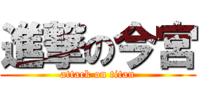 進撃の今宮 (attack on titan)