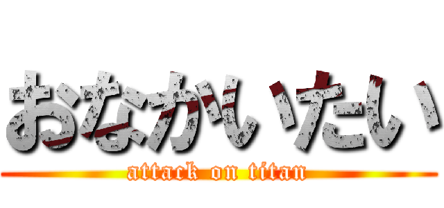 おなかいたい (attack on titan)