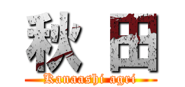 秋 田 (Kanaashi agri)