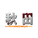 秋 田 (Kanaashi agri)