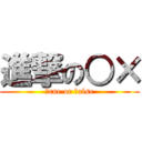 進撃の○× (ｔrue or ｆalse)