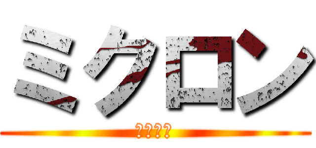 ミクロン (ミクロン)