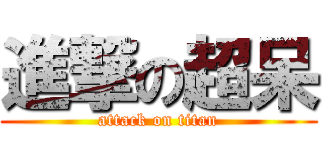 進撃の超呆 (attack on titan)