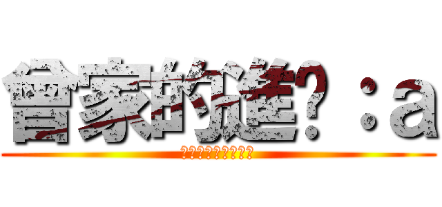 曾家的進擊：ａ (手工藝愛心義賣團隊)