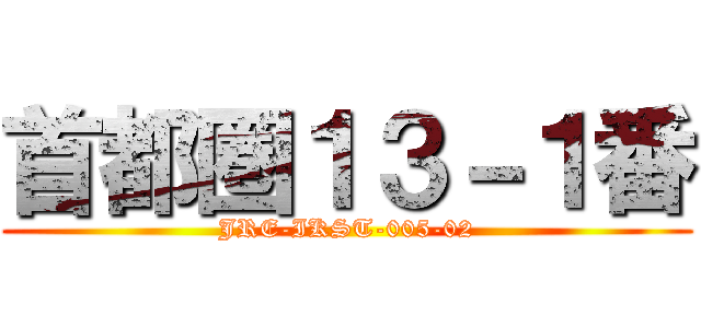 首都圏１３－１番 (JRE-IKST-005-02)