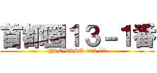 首都圏１３－１番 (JRE-IKST-005-02)
