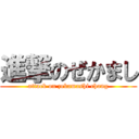 進撃のぜかまし (attack on zekamashi chang)
