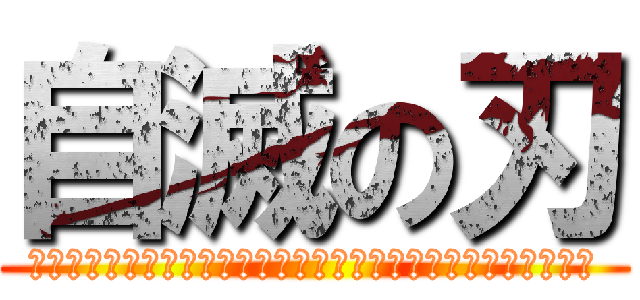 自滅の刃 (？？？？？？？？？？？？？？？？？？？？？？？？？？？？？？)