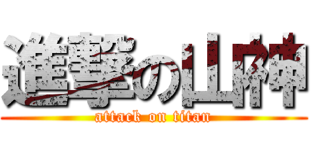 進撃の山神 (attack on titan)